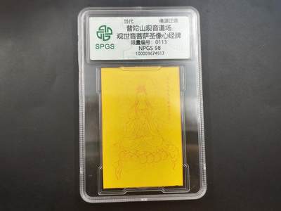 10月4日结束国庆钱币专场拍卖 - 众诚评级 观音符卡113号