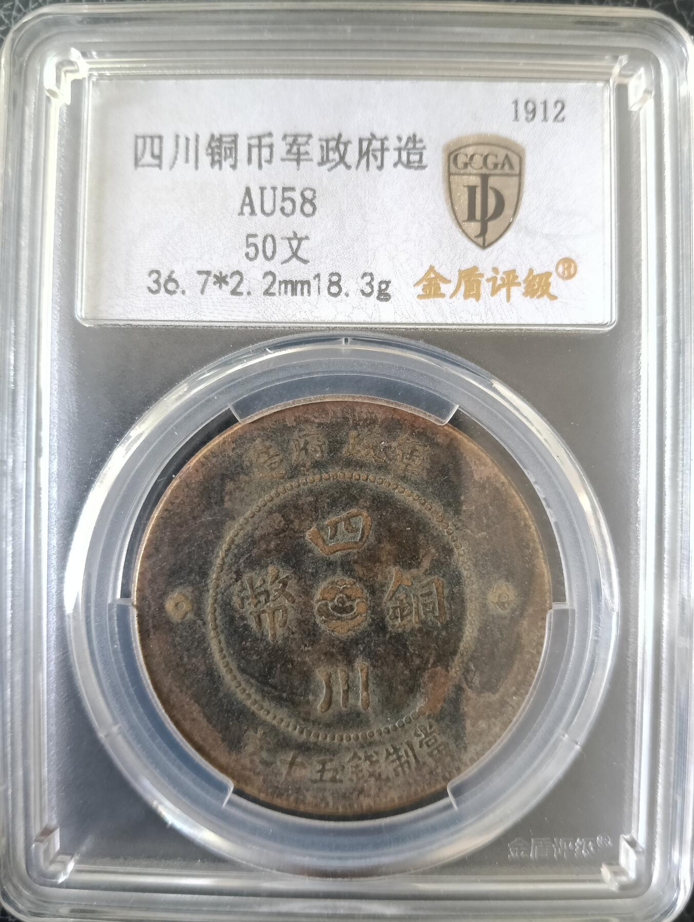 金盾认证-四川铜币五十文背汉1464