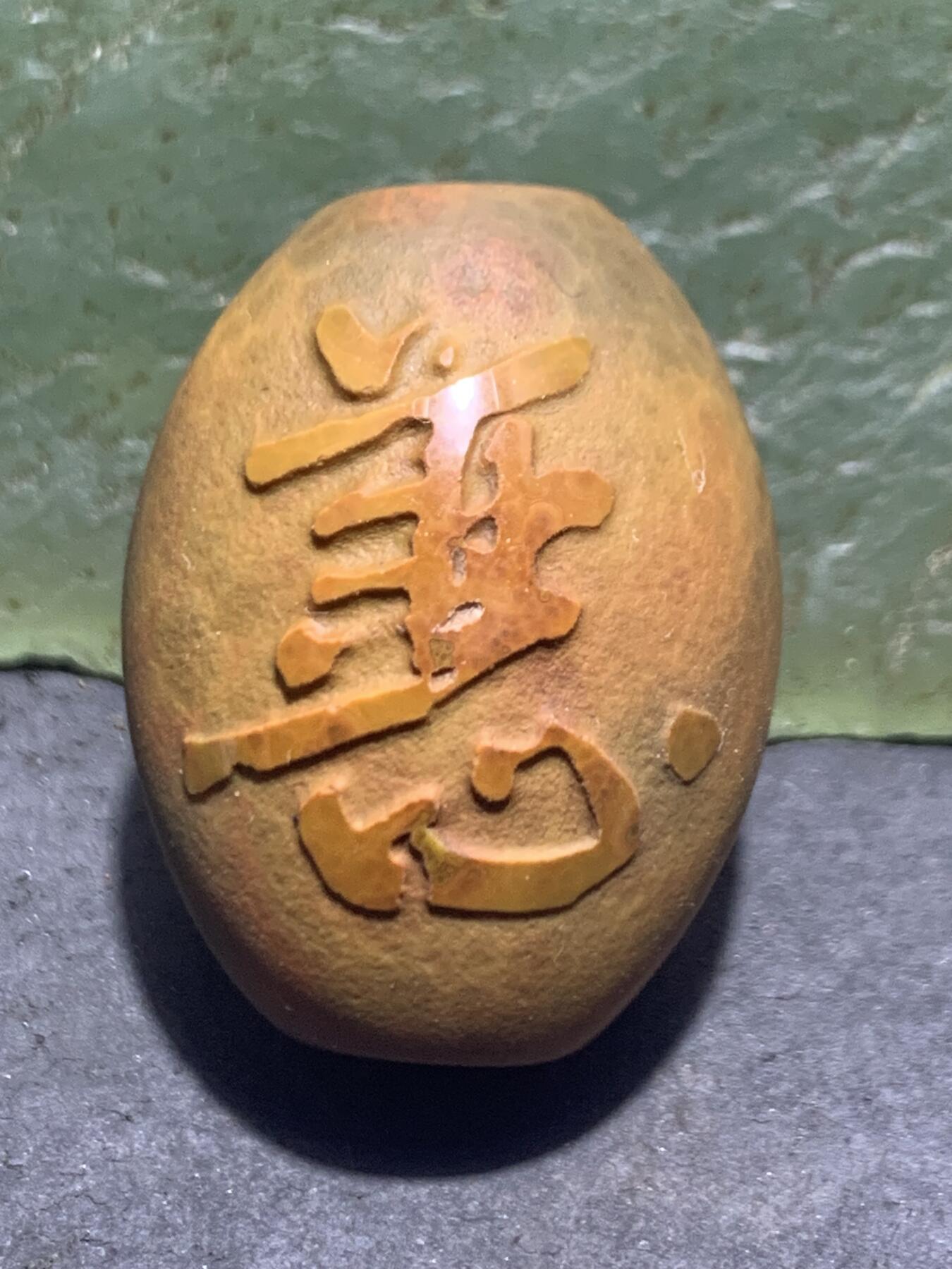 精美亚光鱼籽纹风化战国红玛瑙手工巧雕善恶勒子一颗！