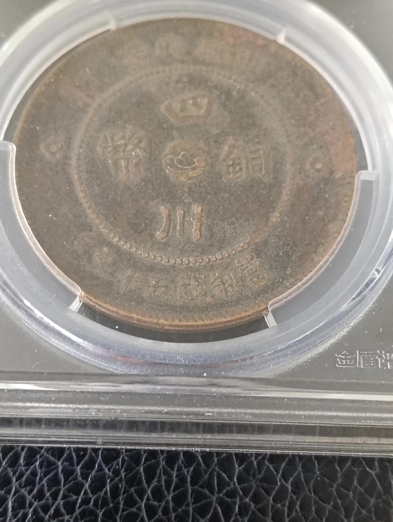 军政府造四川铜币五十文1485