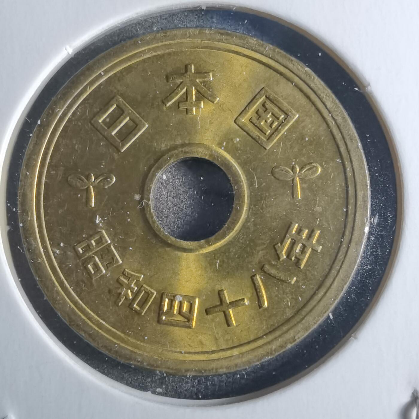 沼泽如烟--第861场 昭和四十八年五元