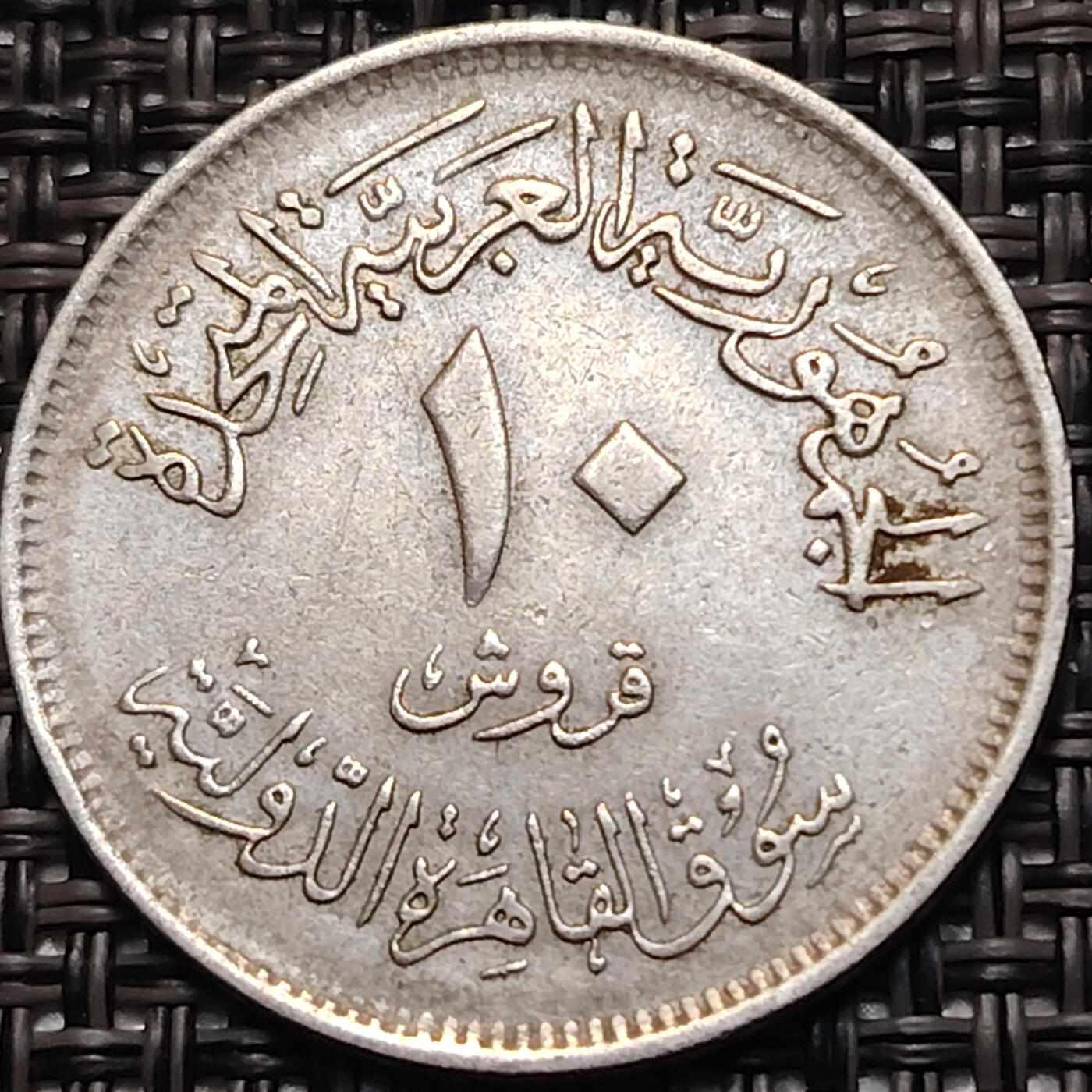 布加迪🐬～世界钱币(上海)🌾第 248 期 /  各国套币和散币 埃及🇪🇬1970年 10皮阿斯特 开罗国际博览会-纯价值~L