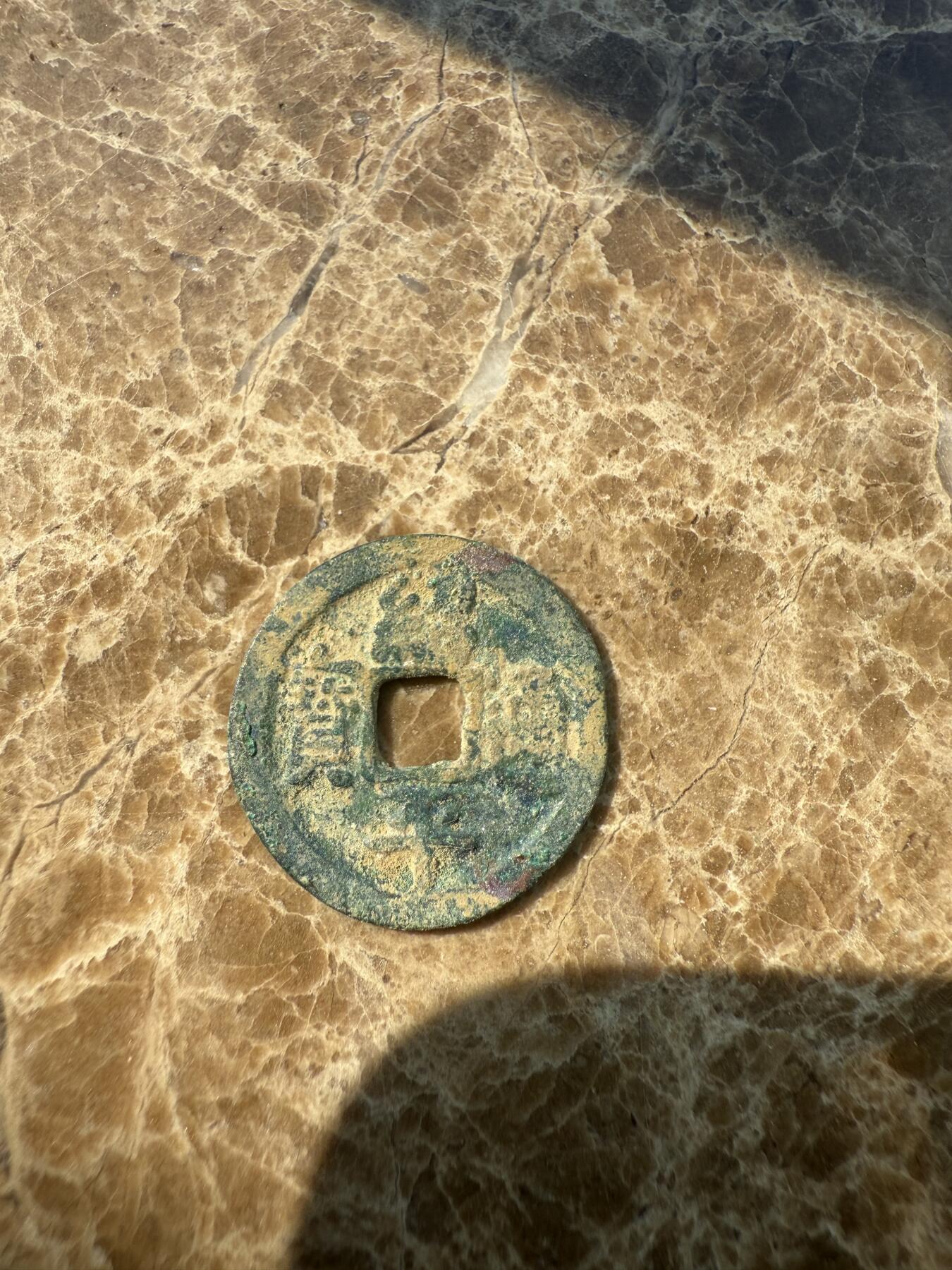四海杂货铺第一场 安南绍平通宝