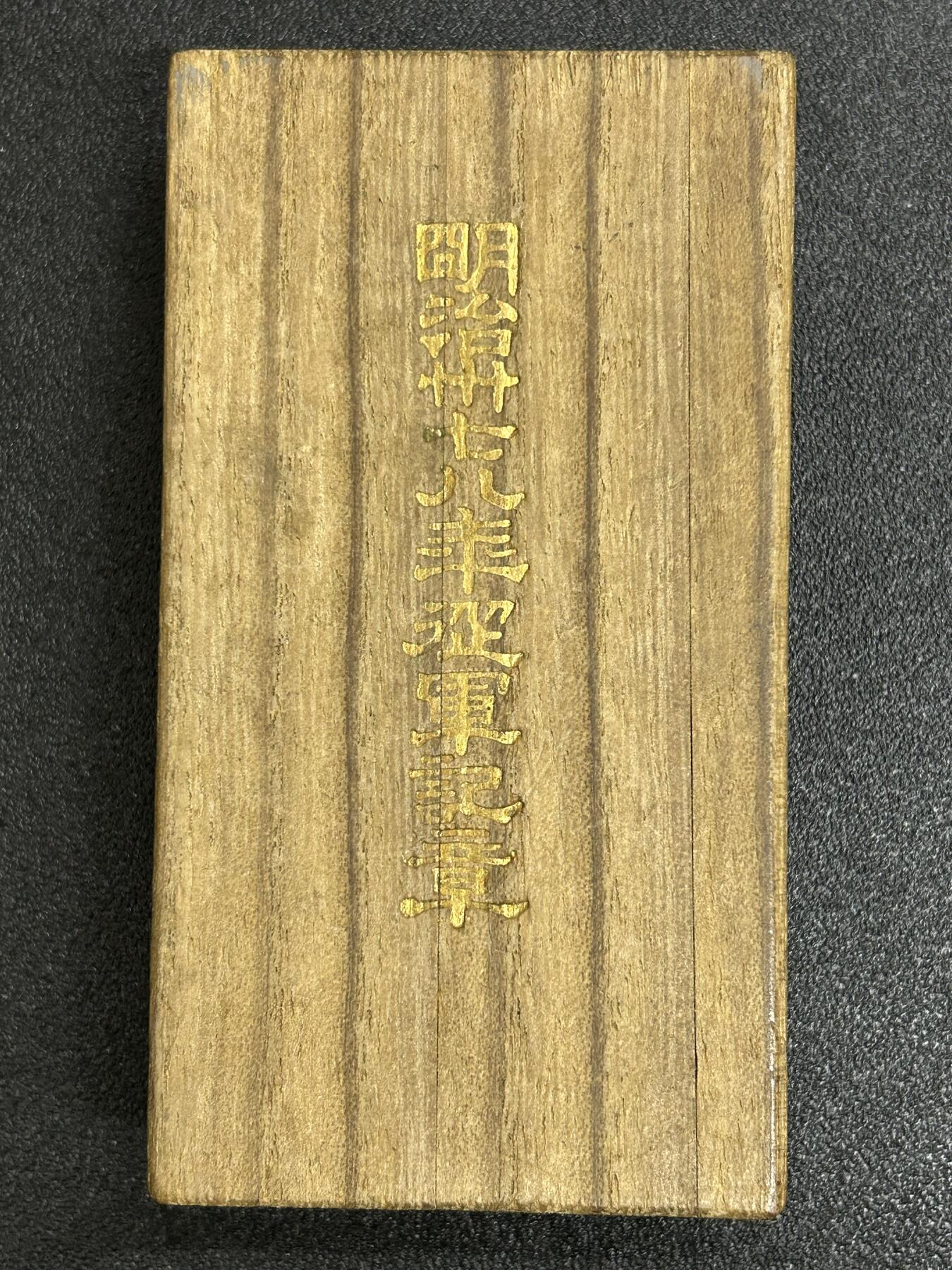 西秦中古拍卖第六十一期 不忘历史·抗战收藏 日俄战争奖章 带原盒