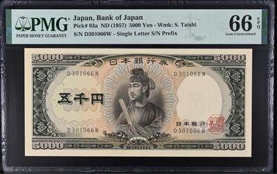 《艾美收藏》第214期-10.7周二国庆外币超白金场 - 日本5000日元 PMG66E 1957年 圣德太子 a版 无47双尾