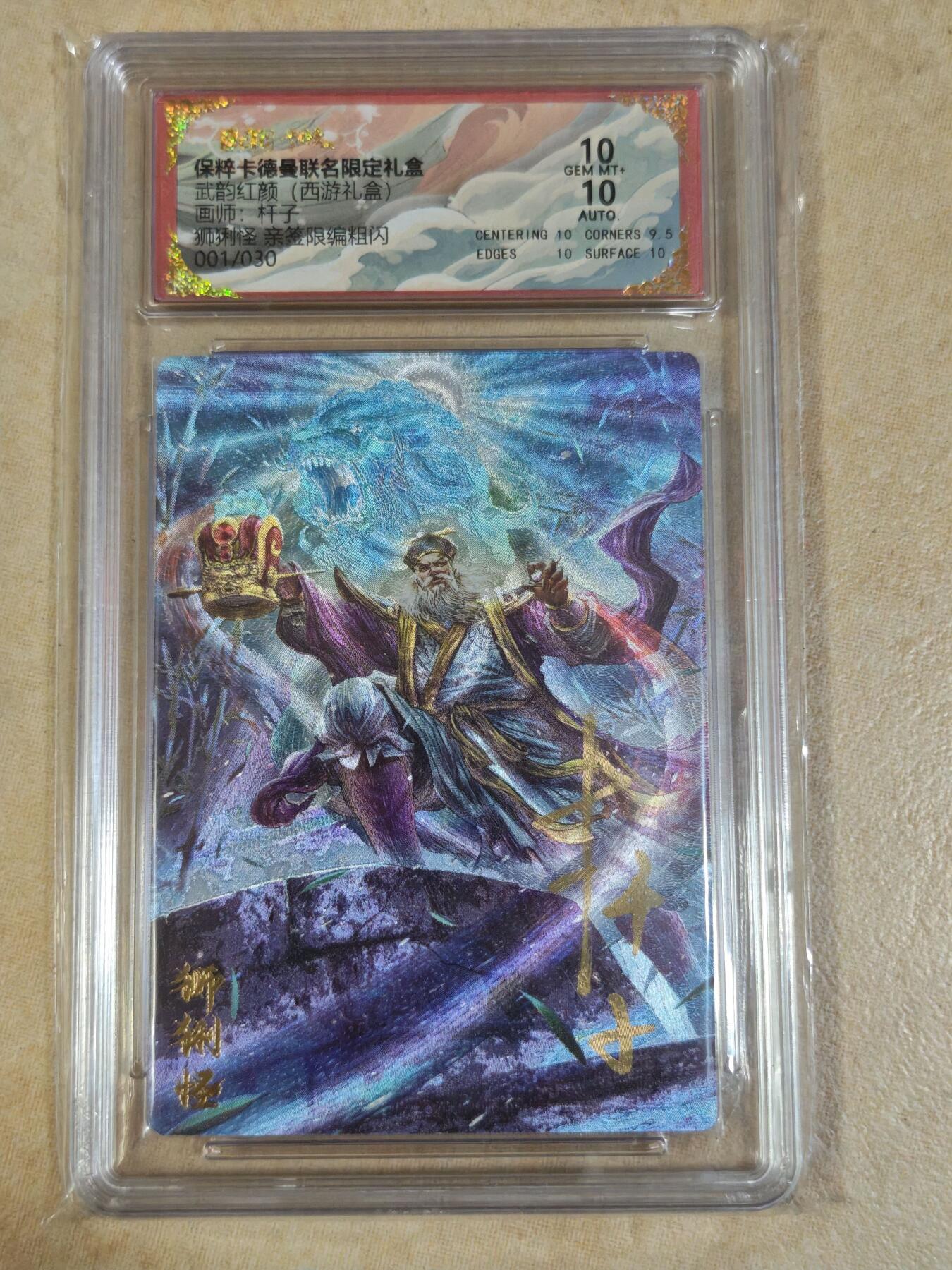 夜之极第三十二期 （10月7日周二晚9点截拍，欢迎竞拍） 【亲签首编】保粹&卡德曼 武韵红颜 杆子 01/30 狮猁怪 粗闪爆金