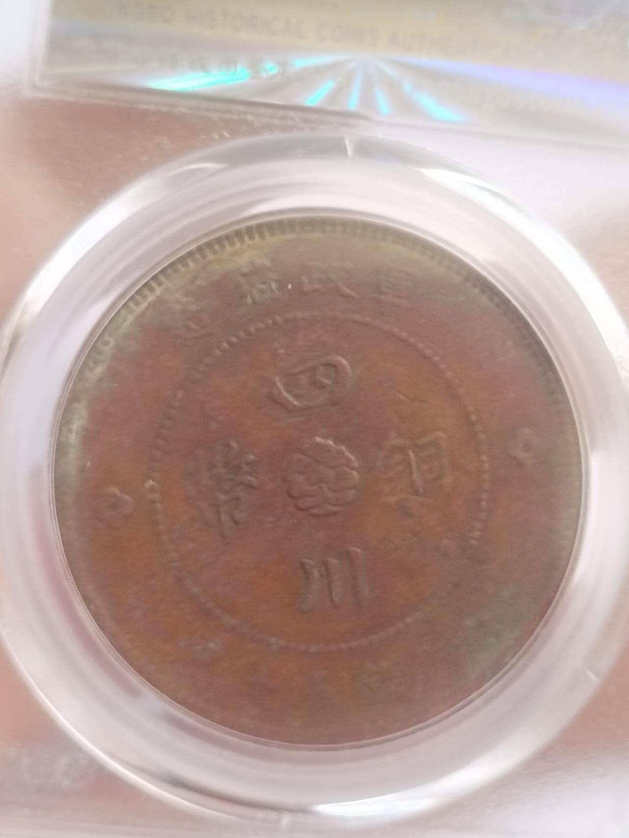 评级币 硬币 纪念币专场 1912年 四川铜币50文。