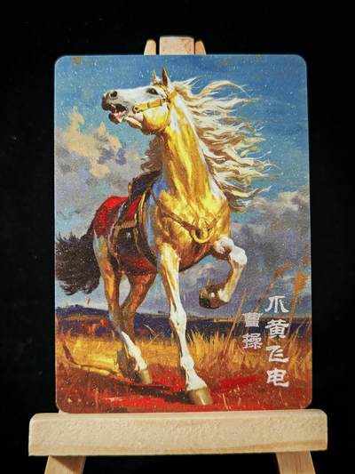 第18期★★0佣收拍★★~【琦卡当当铺】扫码加群抽[包邮券]~结束快~ (分享有奖) - 马到成功◆三国名马-爪黄飞电-曹操-普卡-1张
