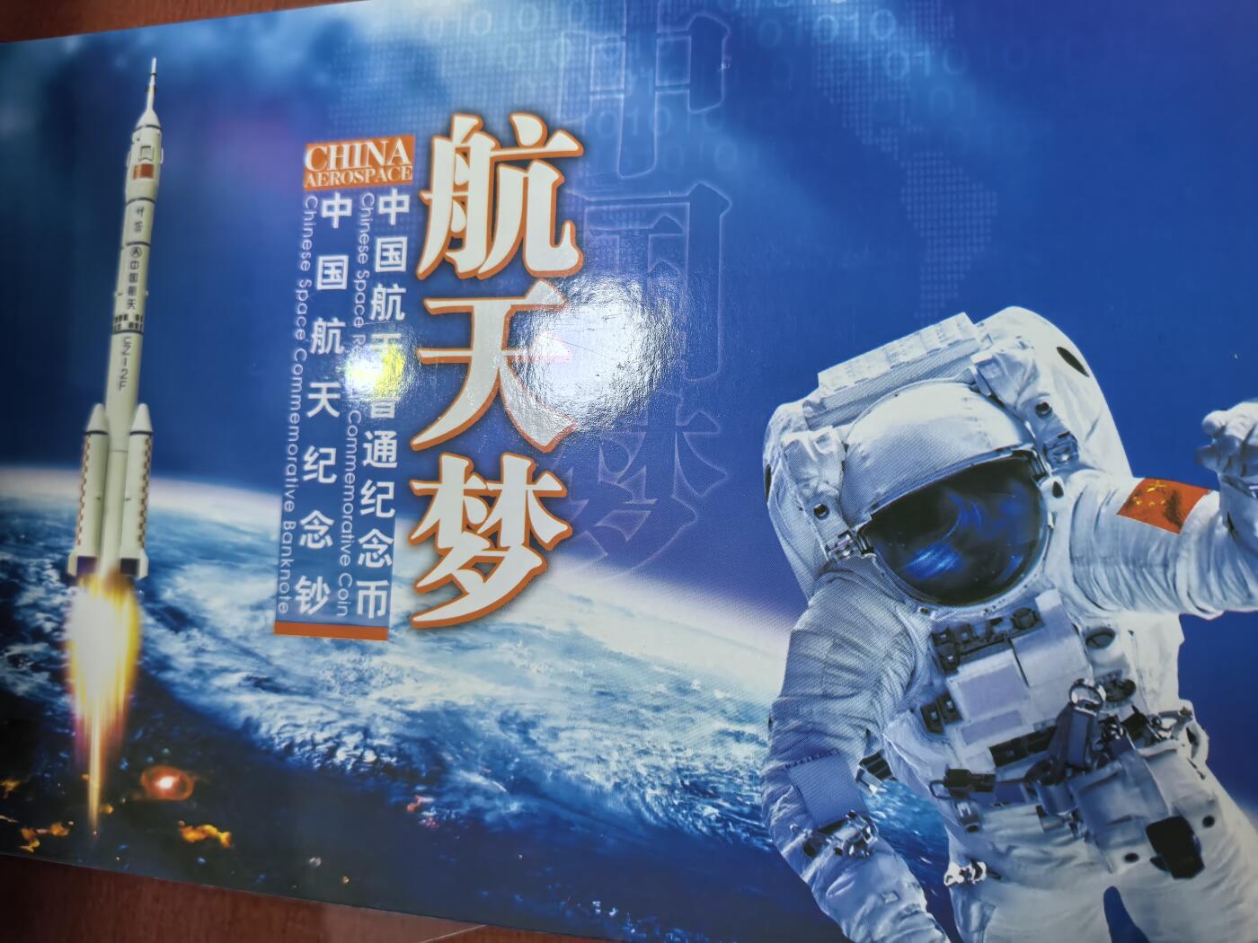 长老汇蛇年精选第五十七场拍卖 2015航天钞币，卡装