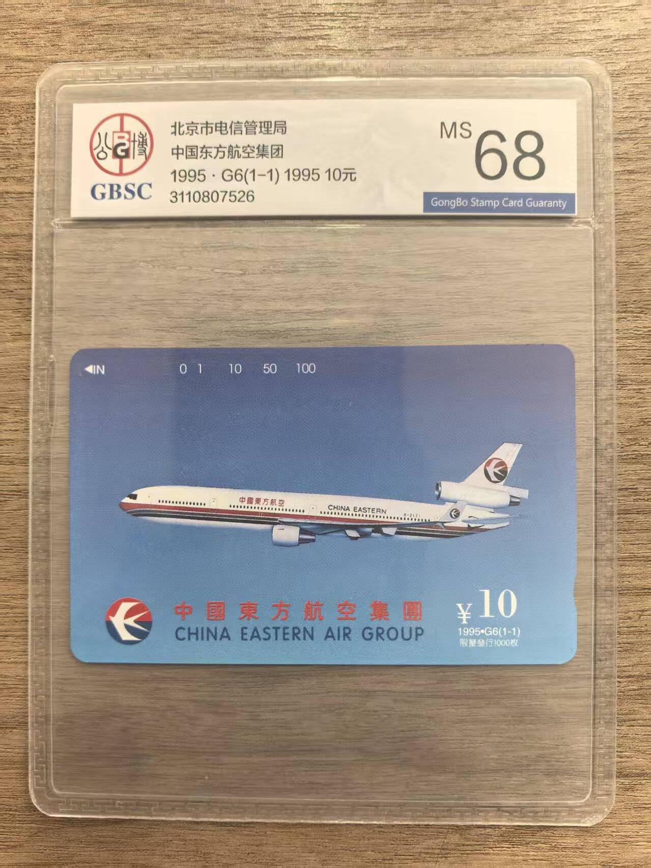 《卡拍》第337期拍卖10月4日晚22：10时延时截拍 北京田村卡《广告卡-东方航空》一全新卡，公博评级MS68分