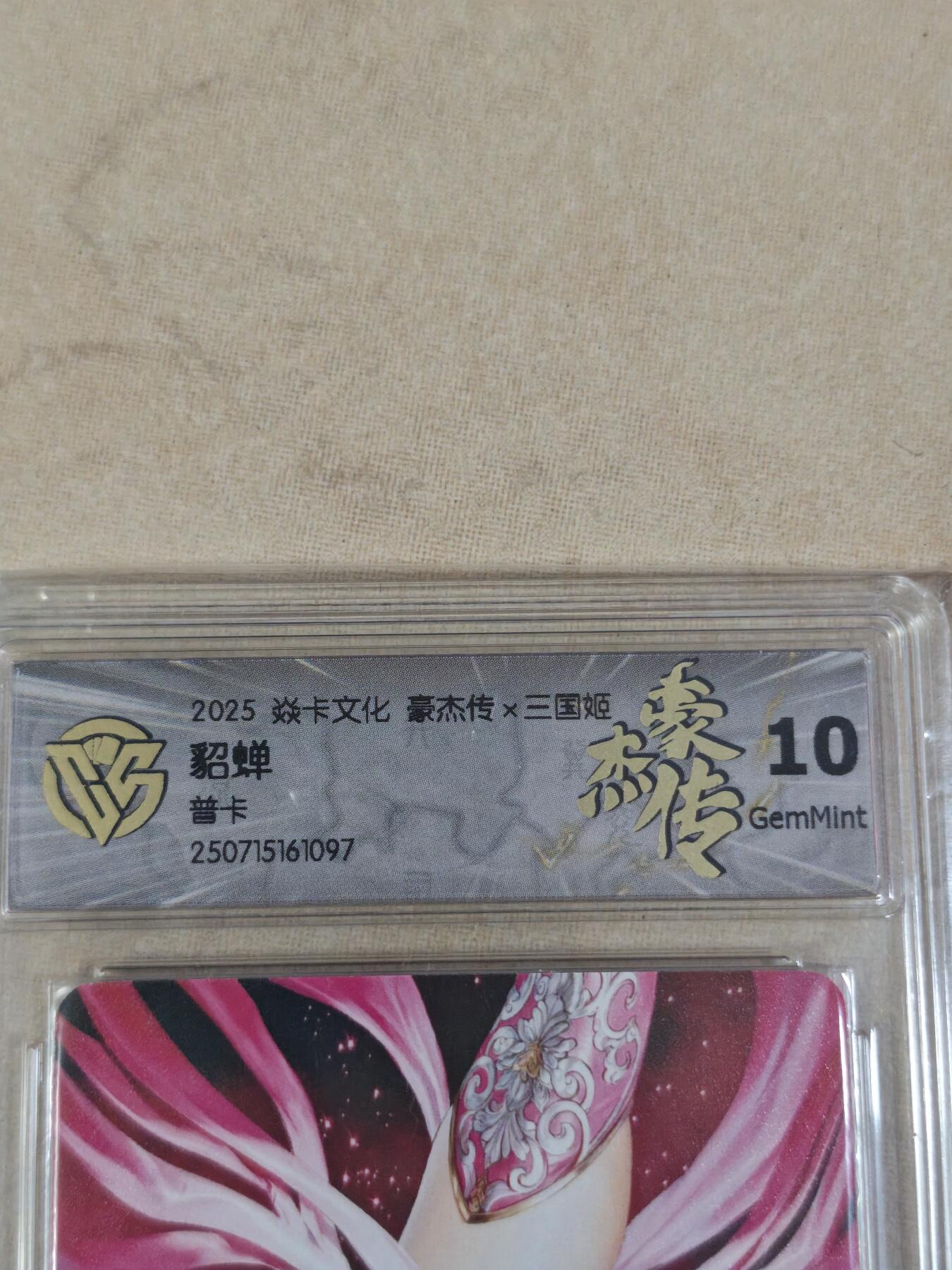 夜之极第三十二期 （10月7日周二晚9点截拍，欢迎竞拍） CCG&焱卡 豪杰传 貂蝉 普卡 10g