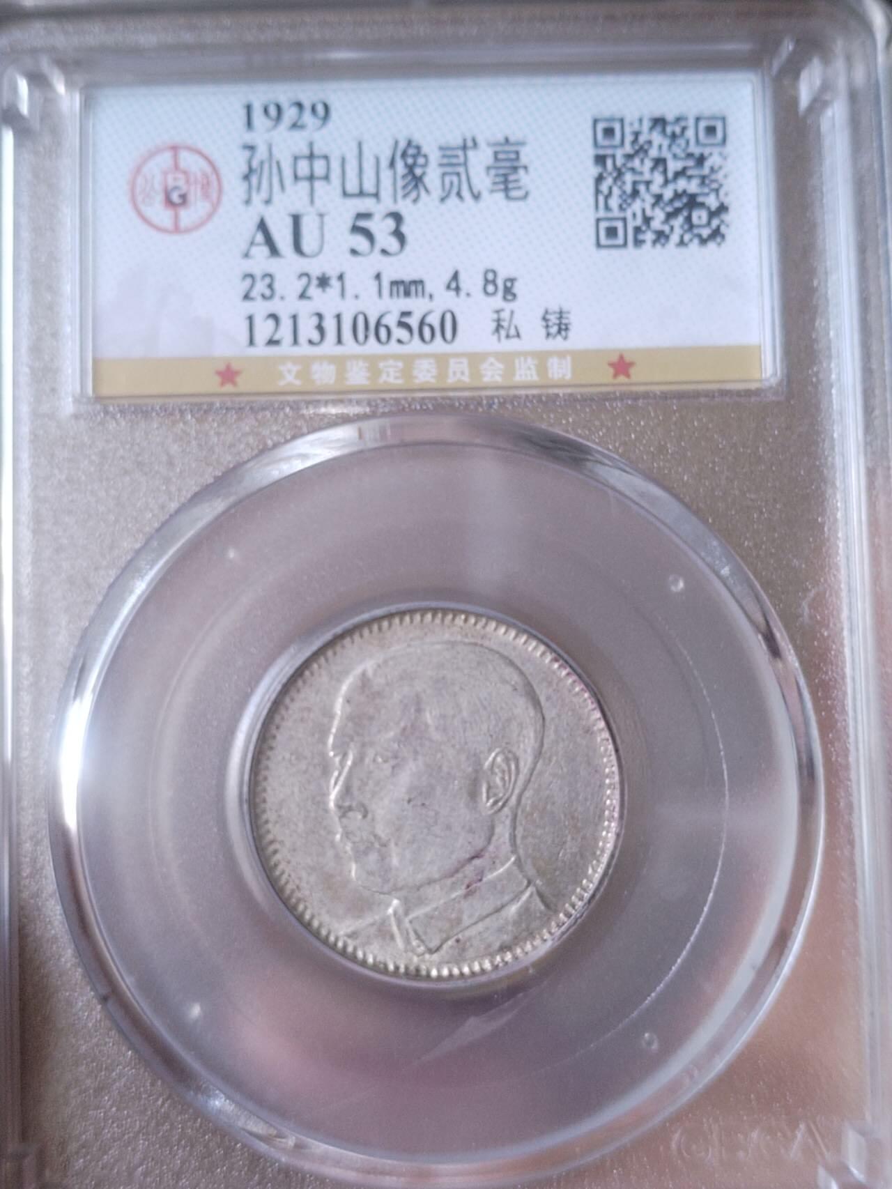 评级币 硬币 纪念币专场 1929年 孙中山像二毫银币。