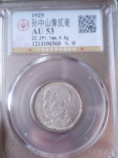 评级币 硬币 纪念币专场 - 1929年 孙中山像二毫银币。