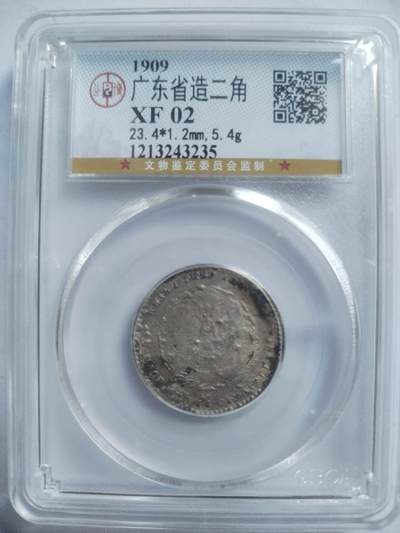 评级币 硬币 纪念币专场 - 1909年广东省造宣统元宝二角银币。