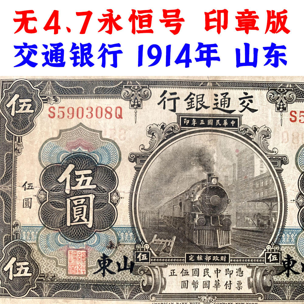 无47永恒号 击鼓传花号 单字轨 两张价 印章版 早期交通银行 1914年 山东 天津 中华民国三年 五元 5元 五元 五块钱 美国钞票公司 老纸币 老钱币收藏 民国四大银行不同地名一组钞票 号码590308 212421