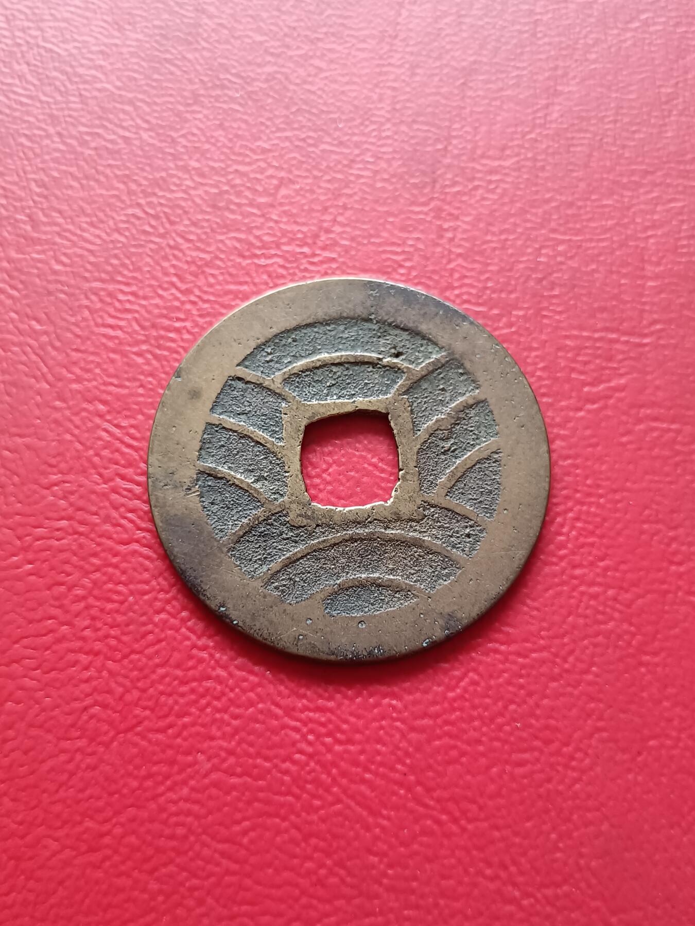 【云涧收藏】第六十八场 日本宽永通宝