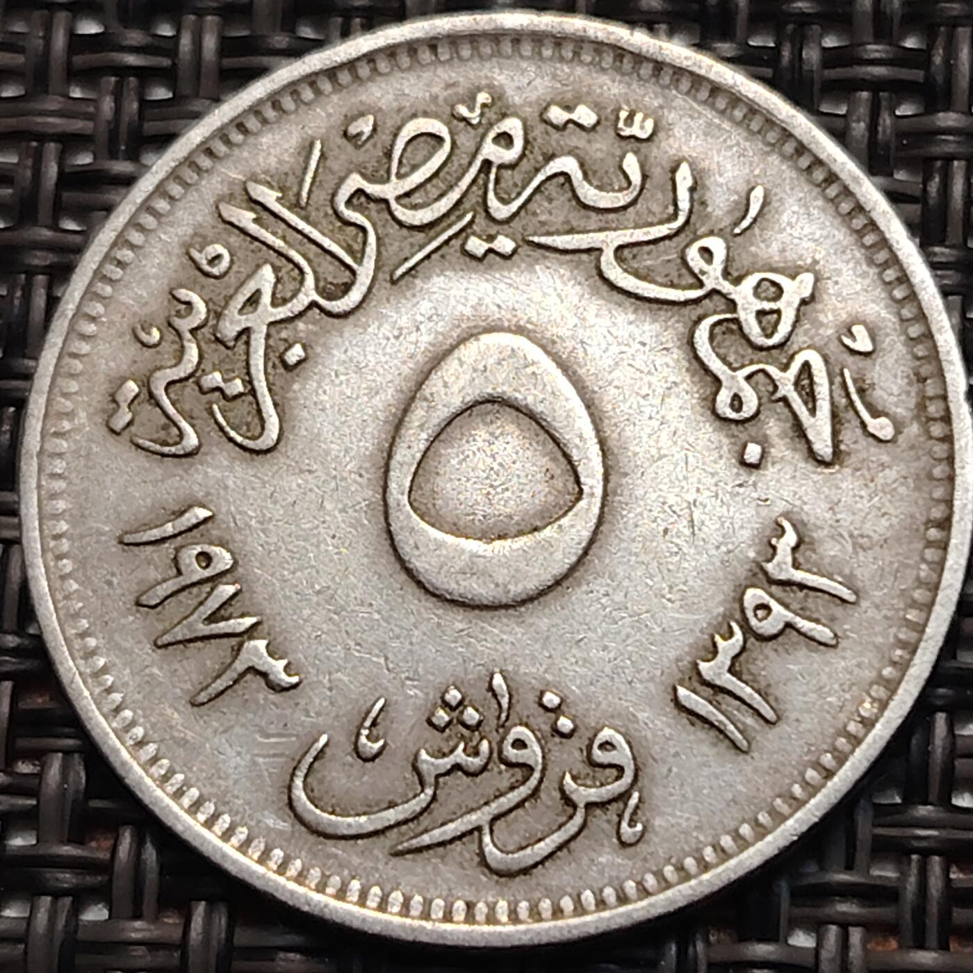 布加迪🐬～世界钱币(上海)🌾第 248 期 /  各国套币和散币 埃及🇪🇬 1973年 5皮阿斯特 开罗国家博览会～L