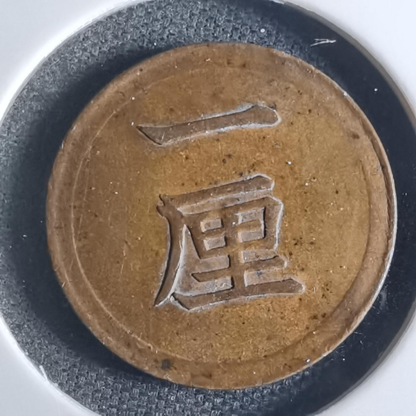 沼泽如烟--第861场 明治七年一厘早期年份