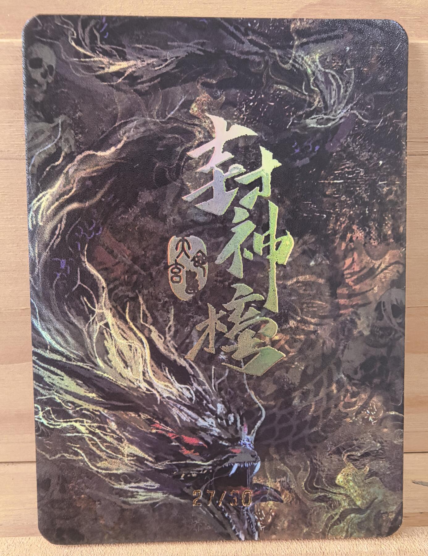 三潭印月 27/30 商纣王 帝辛 趣卡社 封神2 绝版好卡