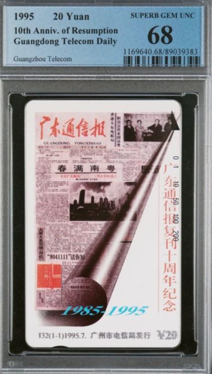 【琪哥网】评级磁卡综合场(九十九） 【PCGS68】广东通信报