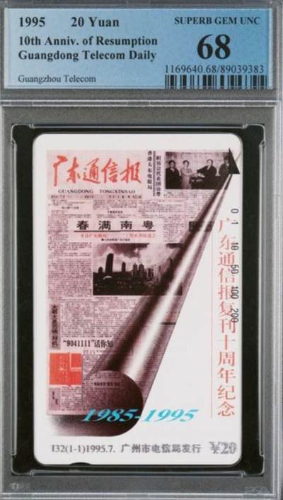 【琪哥网】评级磁卡综合场(九十九） - 【PCGS68】广东通信报