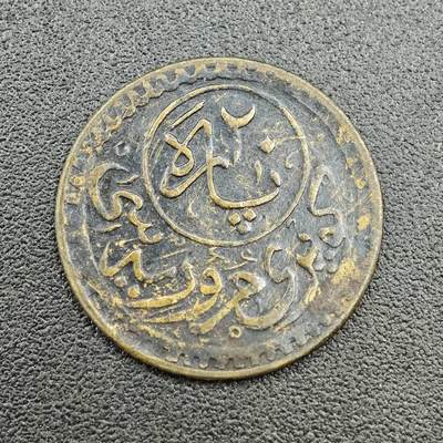 【淘币小摊】限时拍第七百五十八拍  国庆10连拍 老铜币场 外出13号发货 满百包邮可预留两周  周一统一发货  - 土耳其铜币