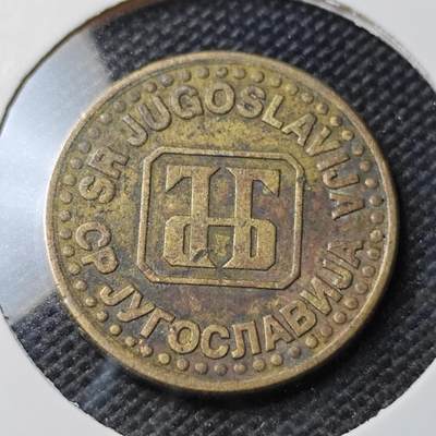 KK钱币收藏小铺 第354场 2月预留时间 周末发货 -  南斯拉夫