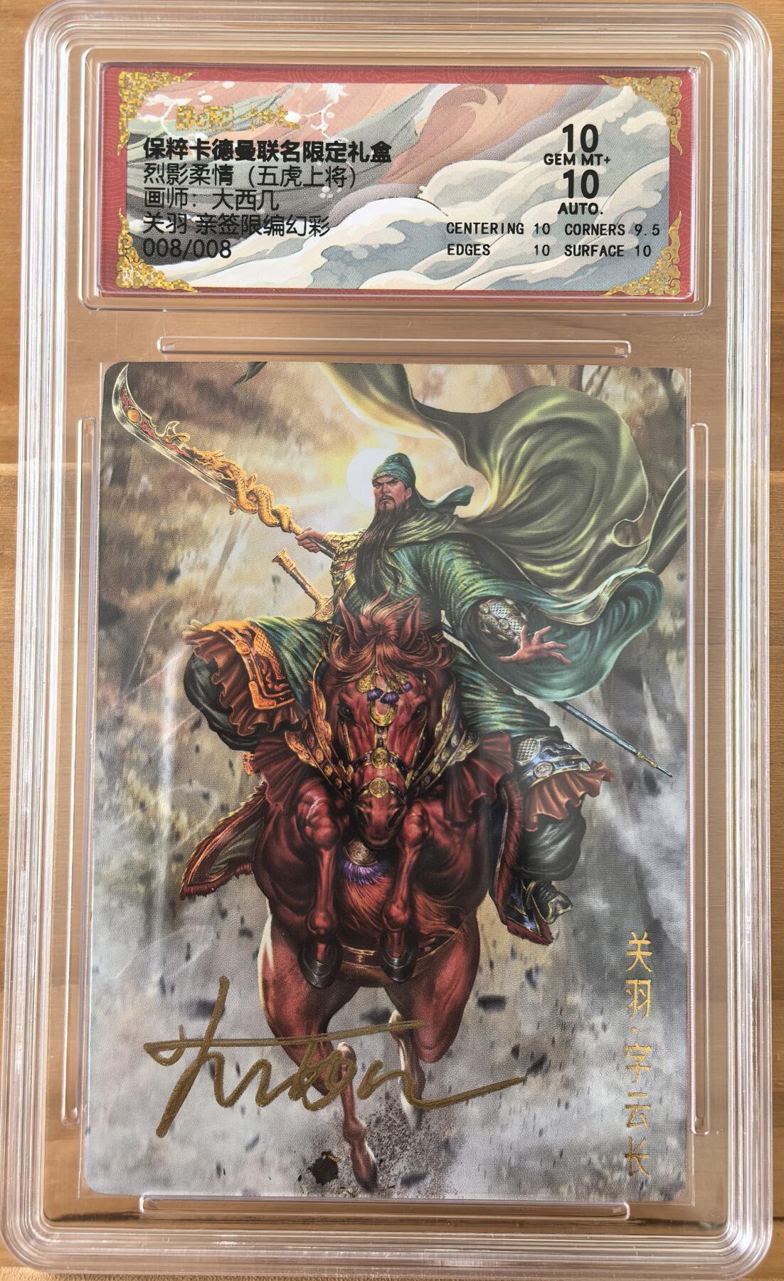 三潭印月 五虎上将 008/008 关羽 尾编 画师 大西几 亲签 最低编 卡德曼