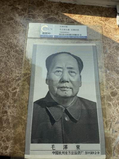 四海杂货铺第一场 - 华龙评级极美90 毛主席头像丝绸材质