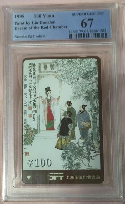 【琪哥网】评级磁卡综合场(九十九） - 【PCGS67】上海红楼散卡一枚