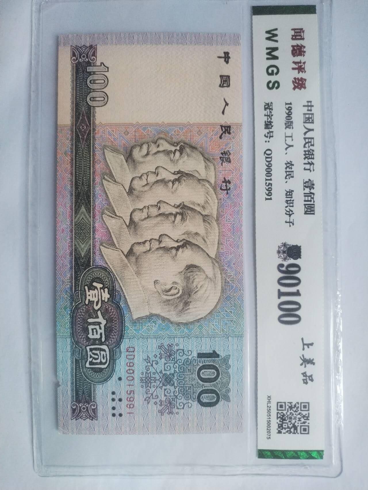 纸币 90100。