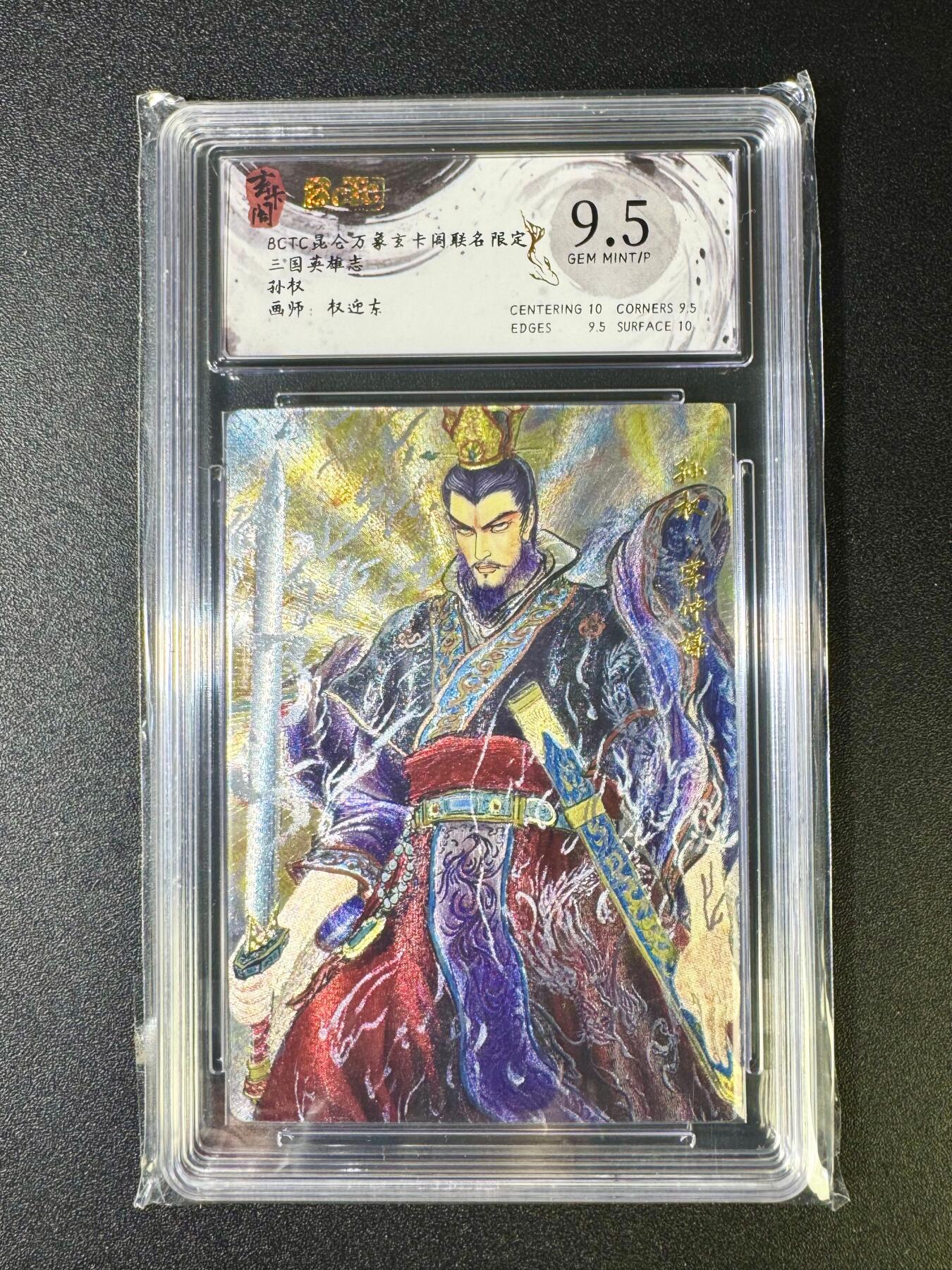 NO.12 好又多金牌大场，金戈铁马+美女如云，每周一站式配齐，方便凑单！（周6晚6点半截拍，卖家送拍0抽成！） 玄卡阁 三国 权迎东 孙权 粗闪 9.5G/P