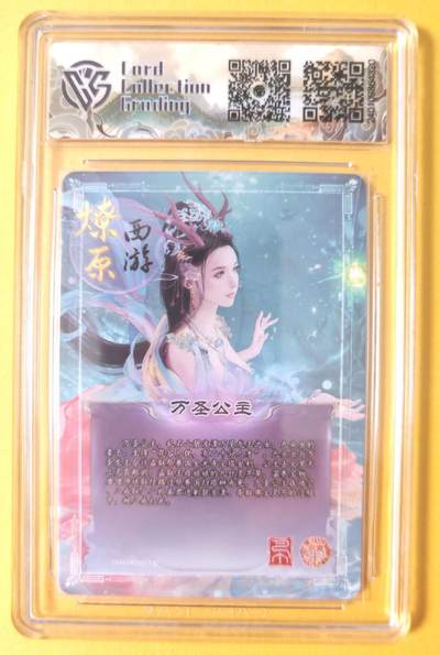 趣卡卡拍No.17期（无佣金免手续费，分享成交有奖） 【联名标签，评级卡】焱卡文化-巴丁 燎原西游 万圣公主 彩闪评级卡（10分）