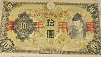 日本军票 - 日本军票