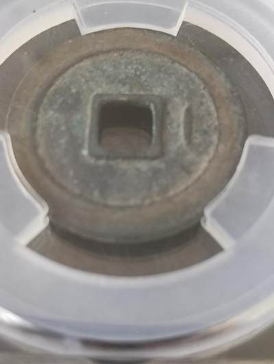 宋-极美宋元通宝背右直纹稀少品 宋-极美宋元通宝背右直纹稀少品