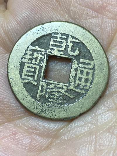 2025年第一百零四场(总第一百三十场）外国好品散币及老藏家邮票场(免佣金) - 乾隆通宝(宝泉局，小乙草泉)：直径21.6毫米，厚1.4毫米，重3.85克