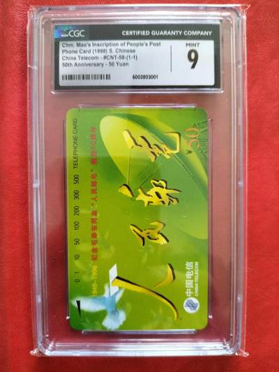 奇珍异宝评级卡（10月5日晚21:30结拍） - CGC9分人民邮电（1）