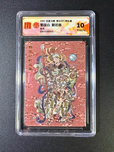NO.12 好又多金牌大场，金戈铁马+美女如云，每周一站式配齐，方便凑单！（周6晚6点半截拍，卖家送拍0抽成！） - 百里 门神礼盒 李云中 尉迟恭 折光 10P