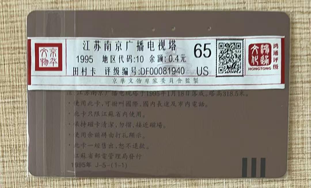 《卡拍》第337期拍卖10月4日晚22：10时延时截拍 江苏田村卡《南京广播电视塔》一全旧卡，鸿通评级US65分。