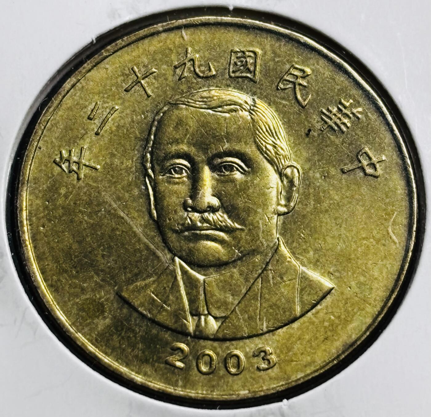 文馨钱币收藏第 274 场，批量银币，散币场 长期接收代拍品 极美品中国台湾省 2003 年孙中山50 元，第三版