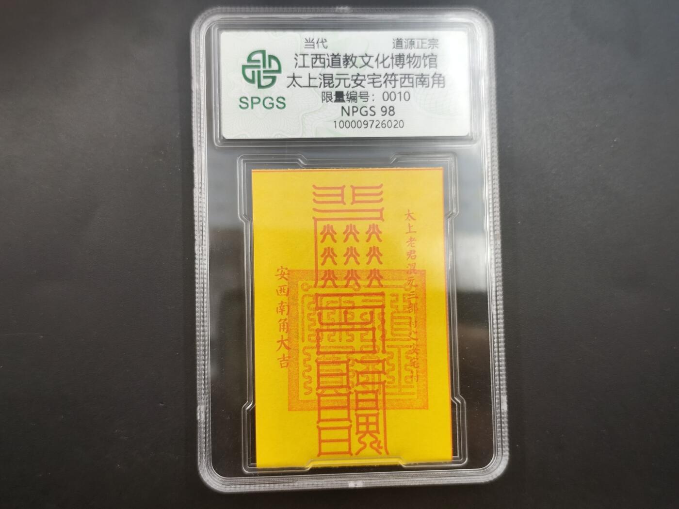 10月4日结束国庆钱币专场拍卖 众诚评级 西南角安宅符10
