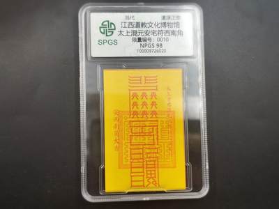 10月4日结束国庆钱币专场拍卖 - 众诚评级 西南角安宅符10