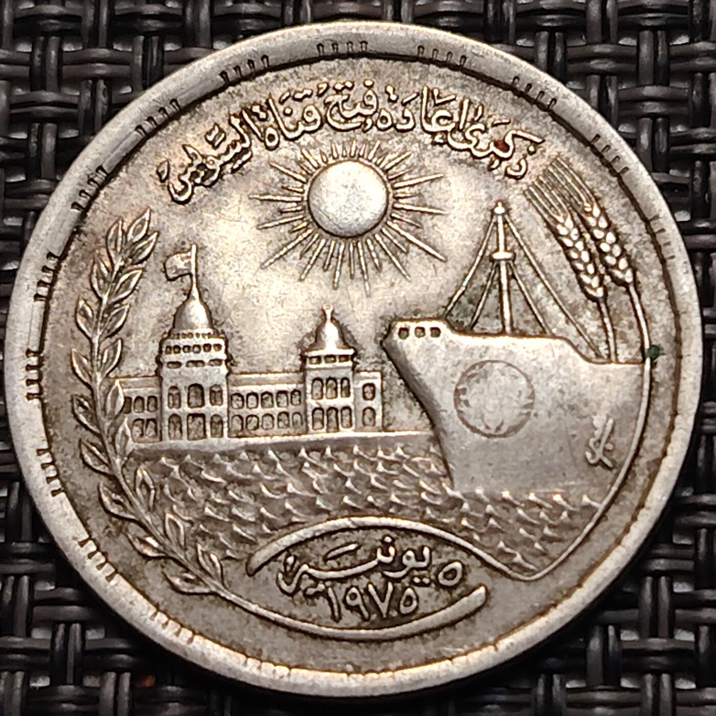 布加迪🐬～世界钱币(上海)🌾第 248 期 /  各国套币和散币 埃及🇪🇬 1972年 10皮阿斯特 苏伊士运河重开～L
