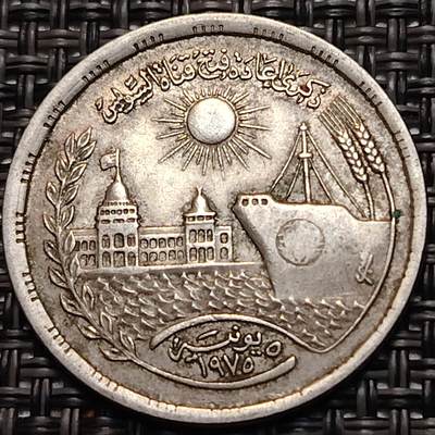 布加迪🐬～世界钱币(上海)🌾第 248 期 /  各国套币和散币 - 埃及🇪🇬 1972年 10皮阿斯特 苏伊士运河重开～L