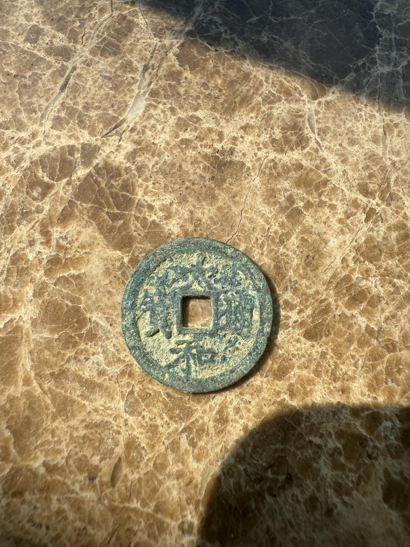 四海杂货铺第一场 安南大和通宝