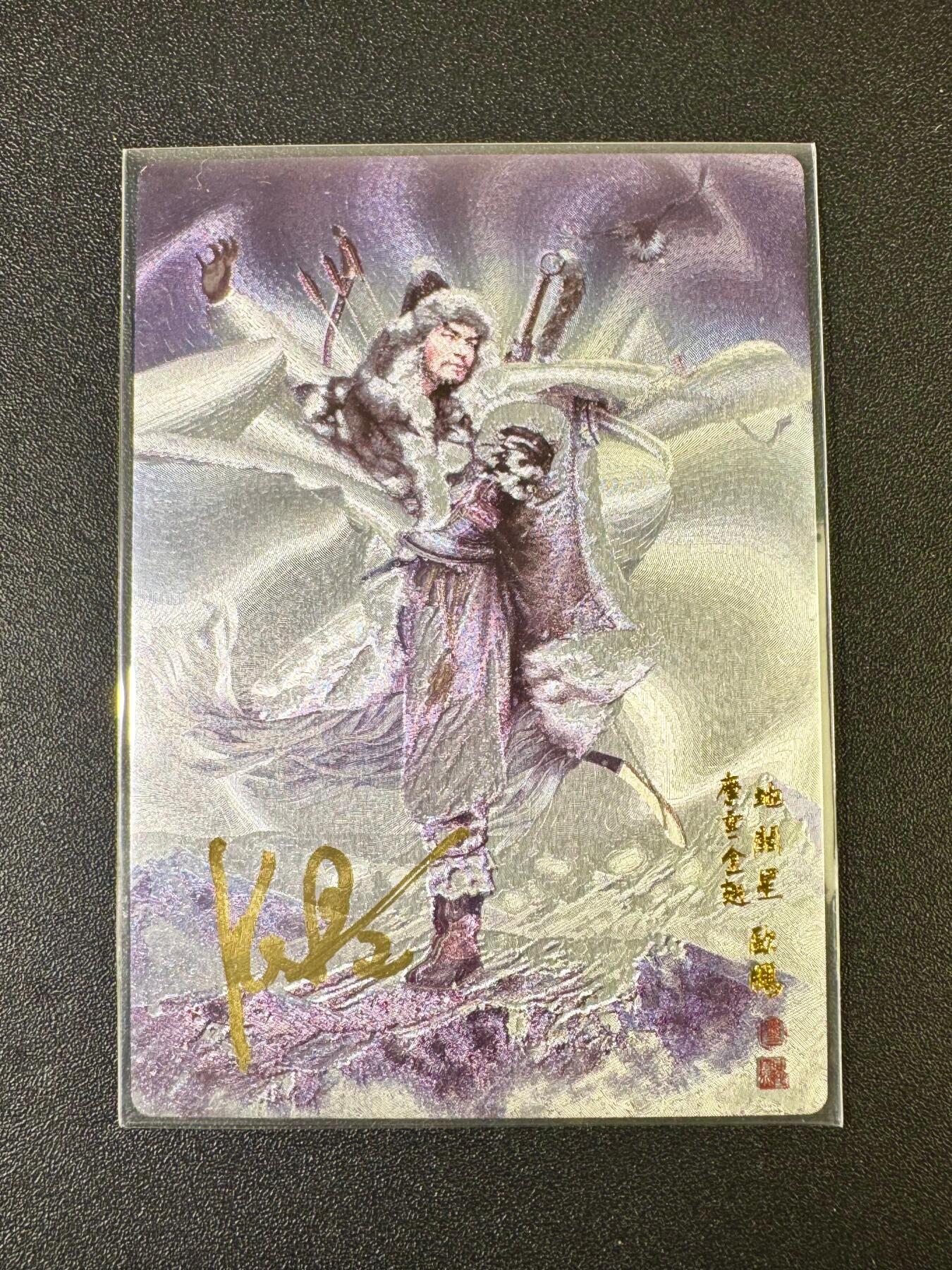 NO.12 好又多金牌大场，金戈铁马+美女如云，每周一站式配齐，方便凑单！（周6晚6点半截拍，卖家送拍0抽成！） 【亲签卡】承将 天罡地煞 张墨一亲签 摩云金翅欧鹏 粗闪