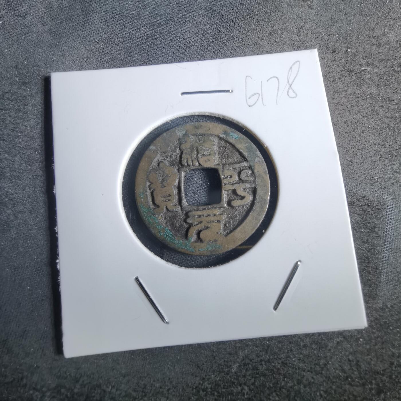 沼泽如烟--第861场 治平元宝