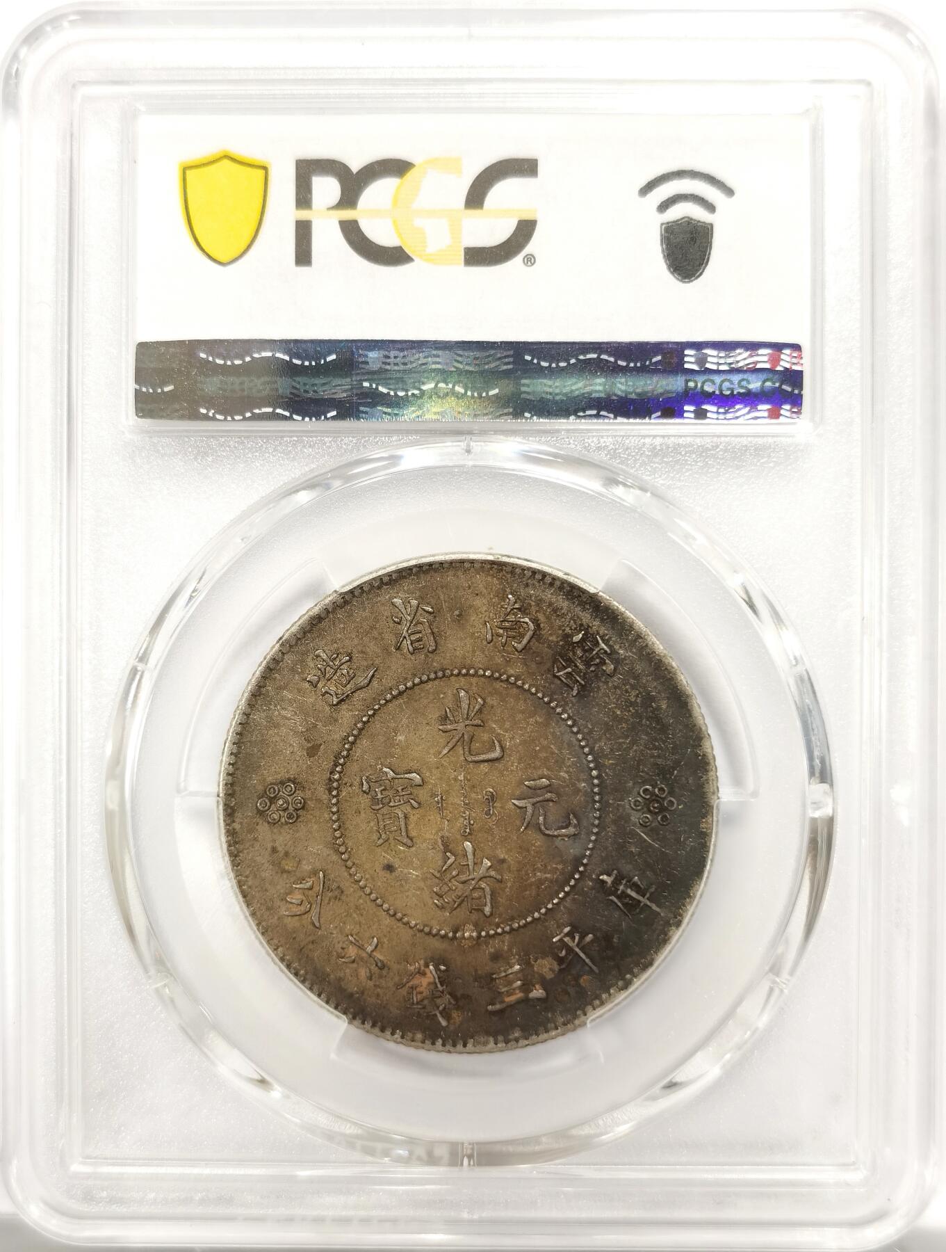 博洋堂世界钱币拍卖第142期（全场包邮） PCGS AU55 光绪元宝云南省造半圆龙三钱六分，三圈三点版