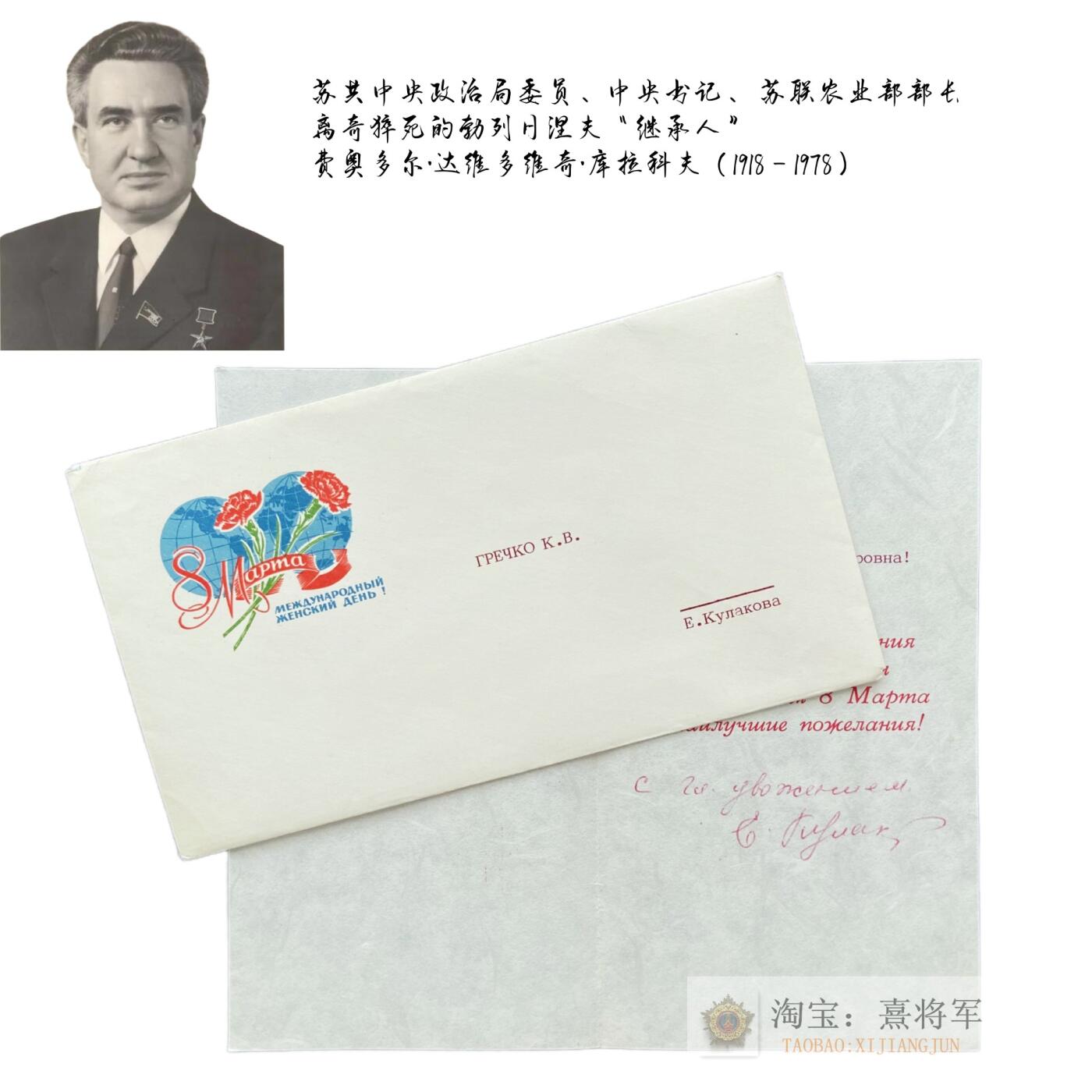 勃列日涅夫同志的亲密战友“原定继承人”库拉科夫亲笔签名三八节贺函2 致国防部长格列奇科元帅夫人