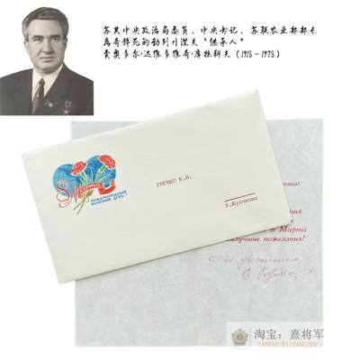 勃列日涅夫同志的亲密战友“原定继承人”库拉科夫亲笔签名三八节贺函2 致国防部长格列奇科元帅夫人 - 勃列日涅夫同志的亲密战友“原定继承人”库拉科夫亲笔签名三八节贺函2 致国防部长格列奇科元帅夫人